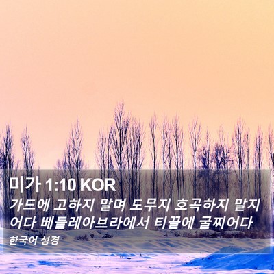 미가 1:10 KOR Bible Verse Image