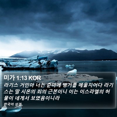 미가 1:13 KOR Bible Verse Image