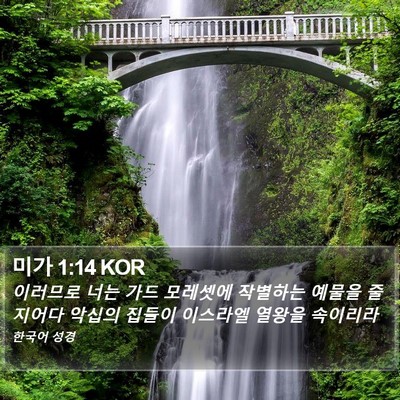미가 1:14 KOR Bible Verse Image