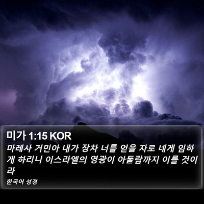 미가 1:15 KOR Bible Verse Image