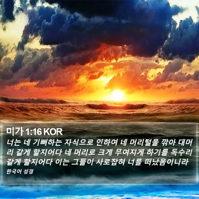 미가 1:16 KOR Bible Verse Image