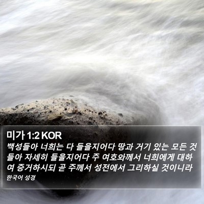 미가 1:2 KOR Bible Verse Image