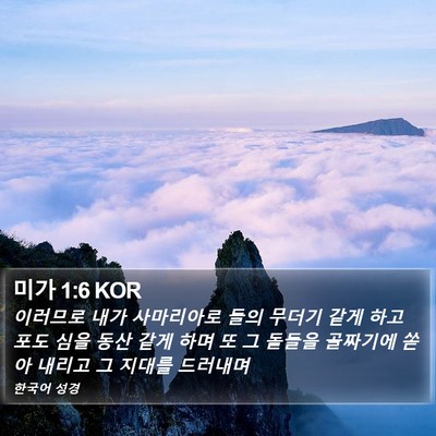 미가 1:6 KOR Bible Verse Image