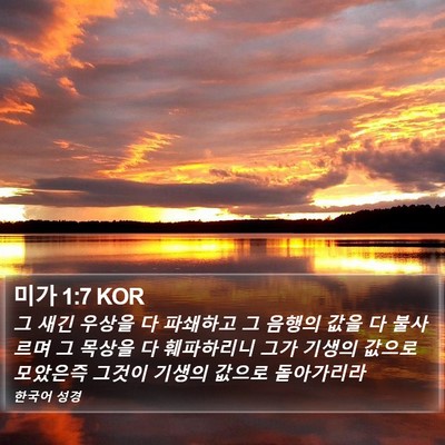 미가 1:7 KOR Bible Verse Image