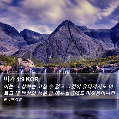 미가 1:9 KOR Bible Verse Image