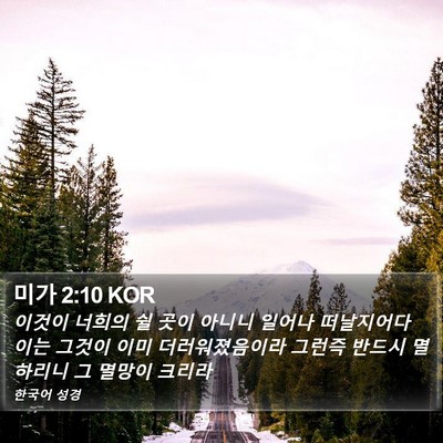 미가 2:10 KOR Bible Verse Image