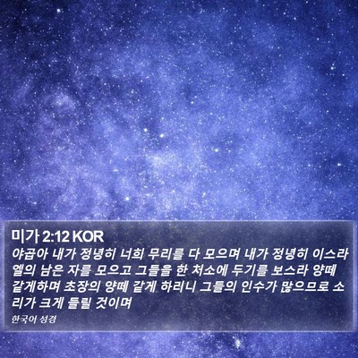 미가 2:12 KOR Bible Verse Image