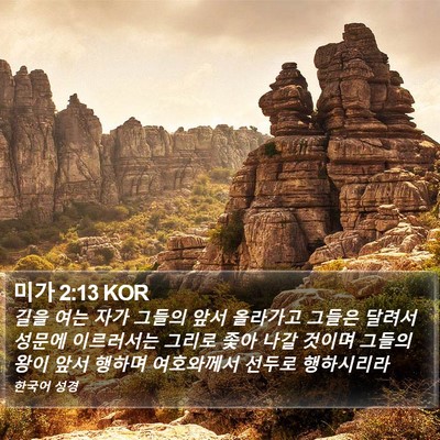 미가 2:13 KOR Bible Verse Image