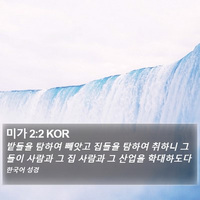 미가 2:2 KOR Bible Verse Image