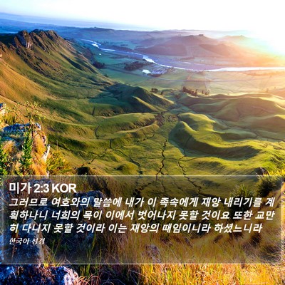 미가 2:3 KOR Bible Verse Image