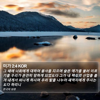 미가 2:4 KOR Bible Verse Image
