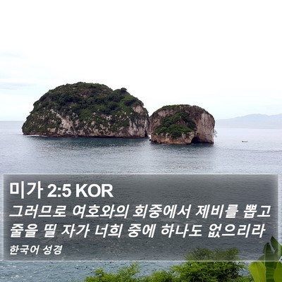 미가 2:5 KOR Bible Verse Image