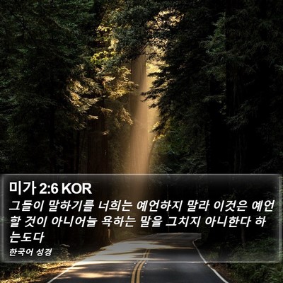 미가 2:6 KOR Bible Verse Image