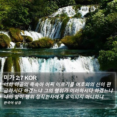 미가 2:7 KOR Bible Verse Image