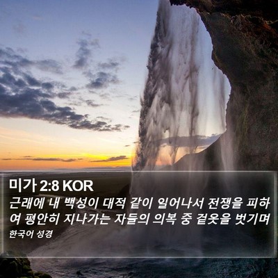 미가 2:8 KOR Bible Verse Image