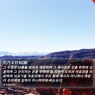 미가 3:11 KOR Bible Verse Image