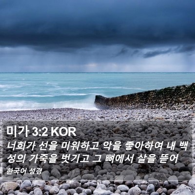 미가 3:2 KOR Bible Verse Image