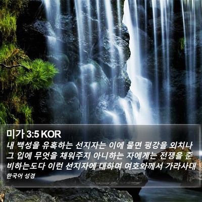 미가 3:5 KOR Bible Verse Image