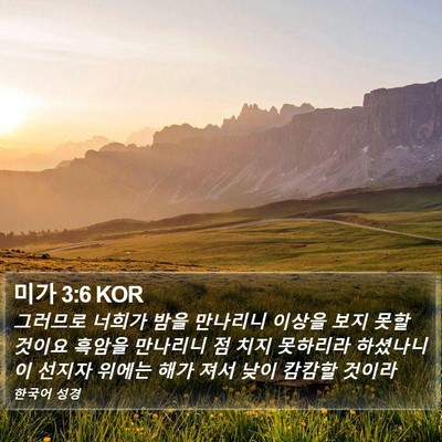 미가 3:6 KOR Bible Verse Image