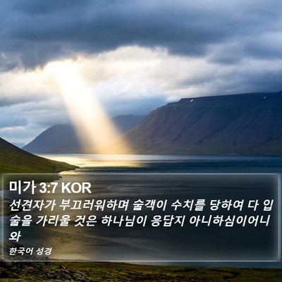 미가 3:7 KOR Bible Verse Image