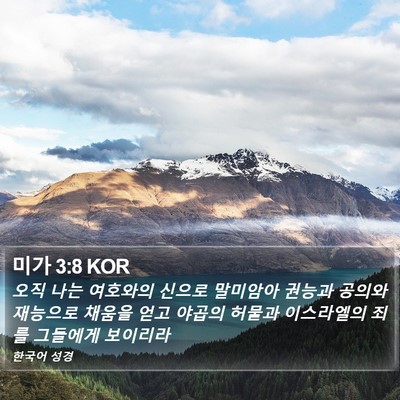 미가 3:8 KOR Bible Verse Image