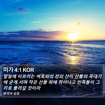 미가 4:1 KOR Bible Verse Image