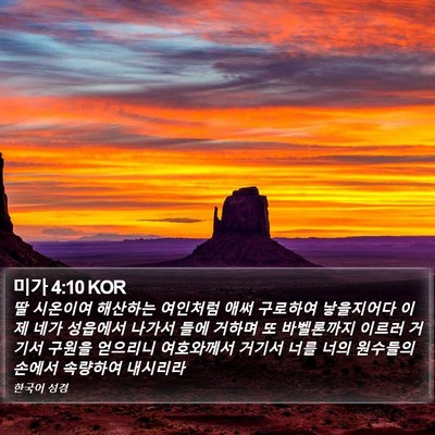 미가 4:10 KOR Bible Verse Image