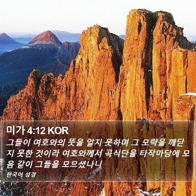미가 4:12 KOR Bible Verse Image