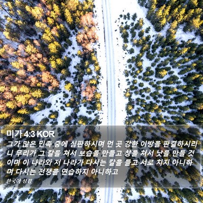 미가 4:3 KOR Bible Verse Image