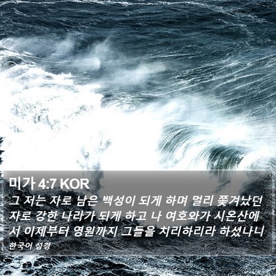미가 4:7 KOR Bible Verse Image