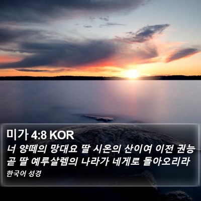 미가 4:8 KOR Bible Verse Image