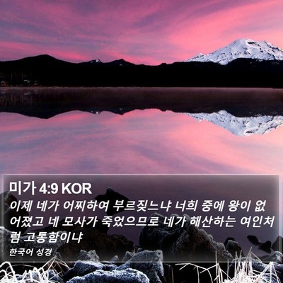 미가 4:9 KOR Bible Verse Image