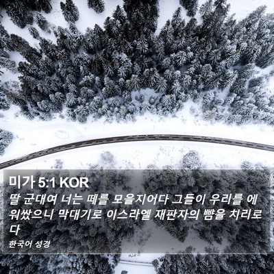 미가 5:1 KOR Bible Verse Image