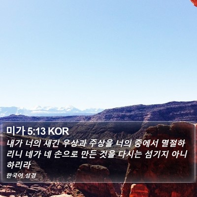 미가 5:13 KOR Bible Verse Image
