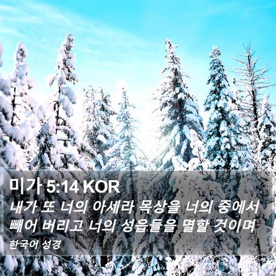 미가 5:14 KOR Bible Verse Image