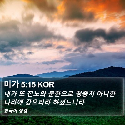 미가 5:15 KOR Bible Verse Image