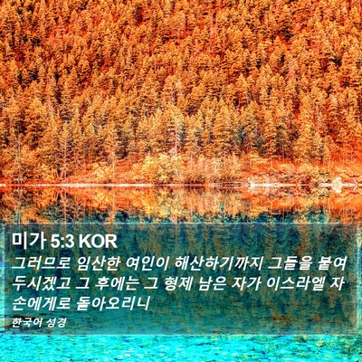 미가 5:3 KOR Bible Verse Image