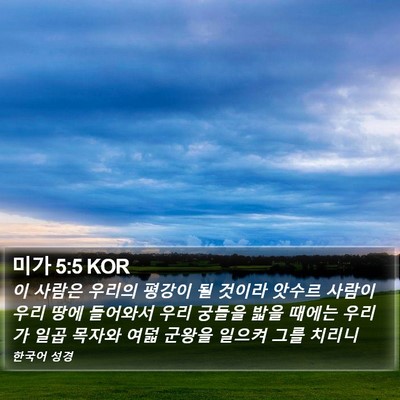 미가 5:5 KOR Bible Verse Image