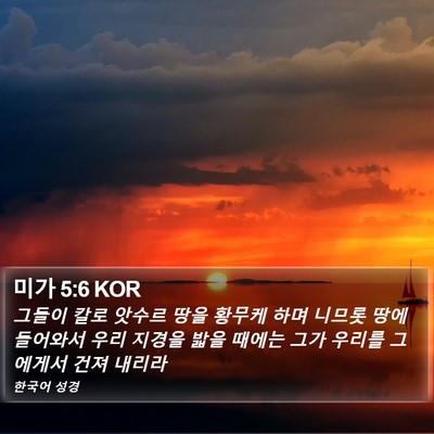 미가 5:6 KOR Bible Verse Image