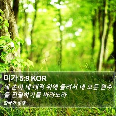 미가 5:9 KOR Bible Verse Image