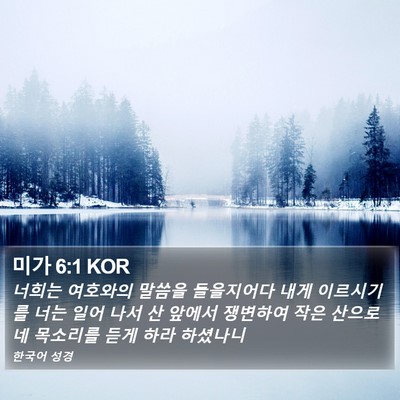 미가 6:1 KOR Bible Verse Image