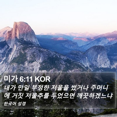 미가 6:11 KOR Bible Verse Image
