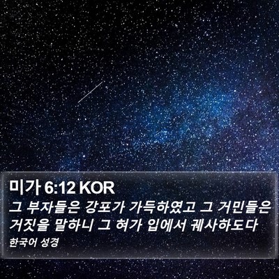미가 6:12 KOR Bible Verse Image