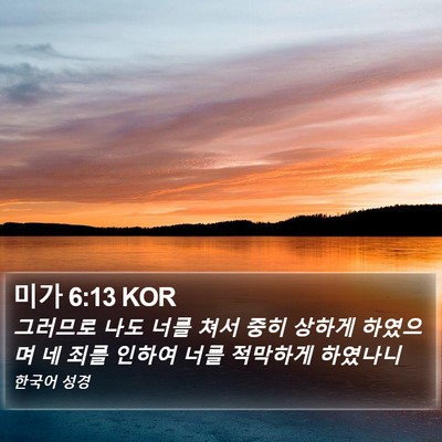 미가 6:13 KOR Bible Verse Image