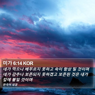 미가 6:14 KOR Bible Verse Image