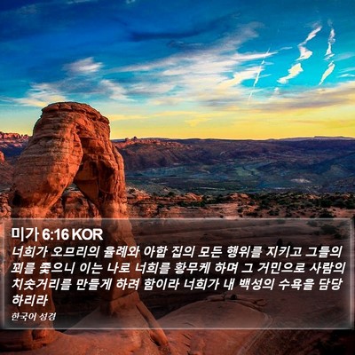 미가 6:16 KOR Bible Verse Image