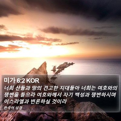 미가 6:2 KOR Bible Verse Image