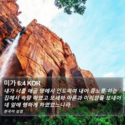 미가 6:4 KOR Bible Verse Image