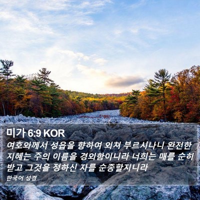 미가 6:9 KOR Bible Verse Image