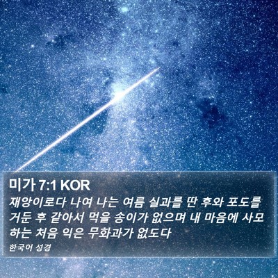 미가 7:1 KOR Bible Verse Image